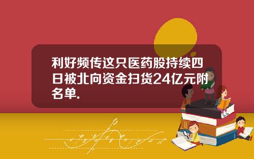 利好频传这只医药股持续四日被北向资金扫货24亿元附名单.