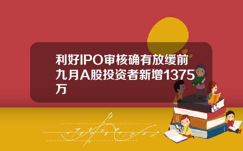 利好IPO审核确有放缓前九月A股投资者新增1375万