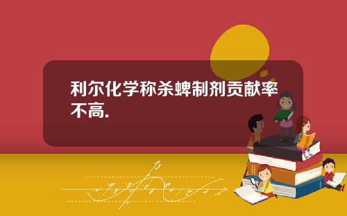 利尔化学称杀蜱制剂贡献率不高.