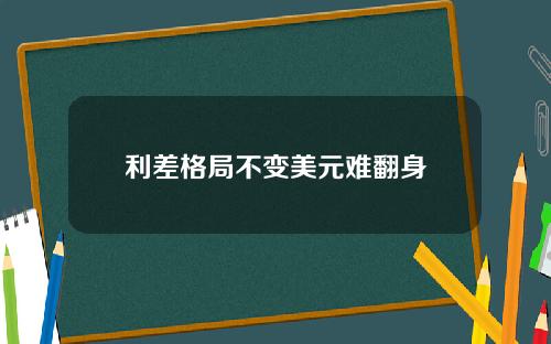 利差格局不变美元难翻身