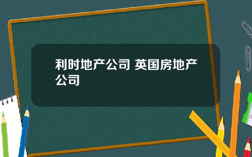 利时地产公司 英国房地产公司
