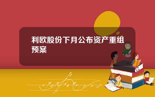 利欧股份下月公布资产重组预案