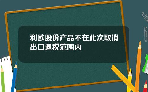 利欧股份产品不在此次取消出口退税范围内