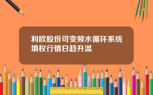 利欧股份可变频水循环系统填权行情日趋升温