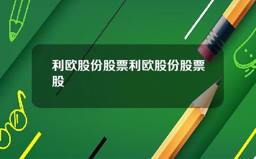 利欧股份股票利欧股份股票股