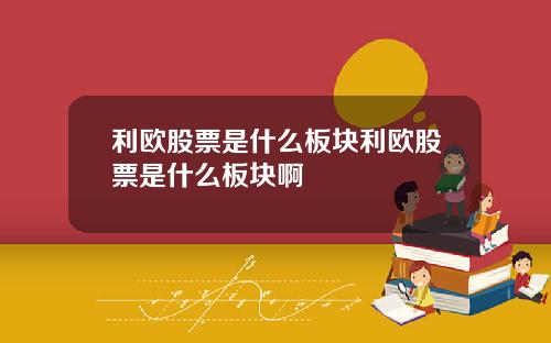 利欧股票是什么板块利欧股票是什么板块啊