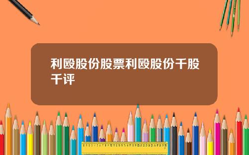 利殴股份股票利殴股份千股千评