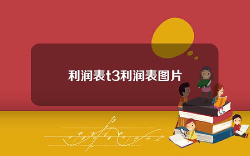 利润表t3利润表图片