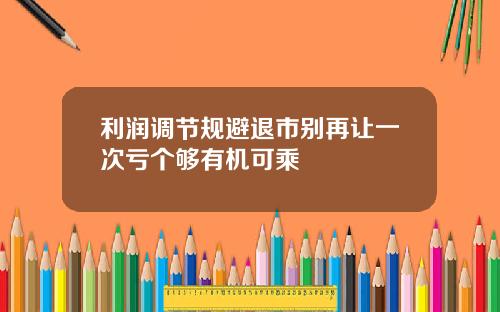 利润调节规避退市别再让一次亏个够有机可乘