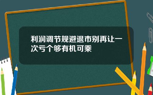 利润调节规避退市别再让一次亏个够有机可乘