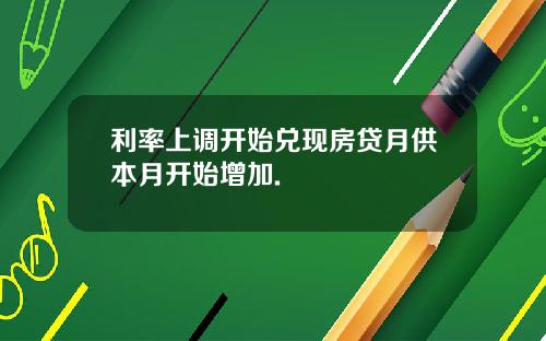 利率上调开始兑现房贷月供本月开始增加.