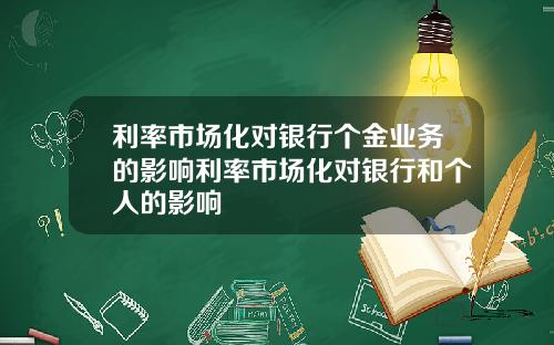 利率市场化对银行个金业务的影响利率市场化对银行和个人的影响
