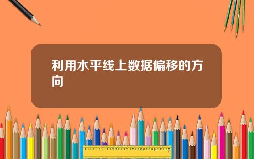 利用水平线上数据偏移的方向