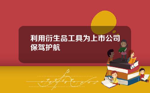 利用衍生品工具为上市公司保驾护航