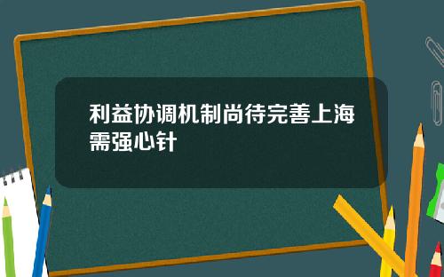 利益协调机制尚待完善上海需强心针