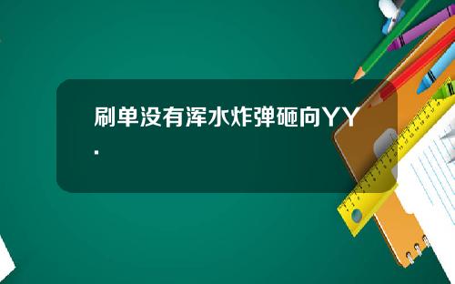 刷单没有浑水炸弹砸向YY.