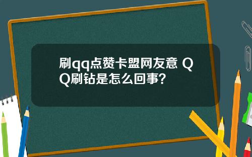 刷qq点赞卡盟网友意 QQ刷钻是怎么回事？