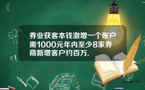 券业获客本钱激增一个账户需1000元年内至少8家券商新增客户约百万.