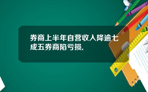 券商上半年自营收入降逾七成五券商陷亏损.