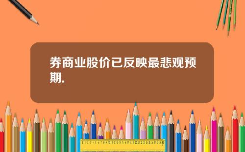 券商业股价已反映最悲观预期.