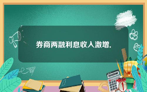 券商两融利息收入激增.