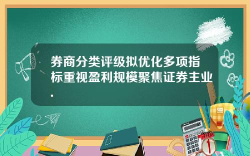 券商分类评级拟优化多项指标重视盈利规模聚焦证券主业.