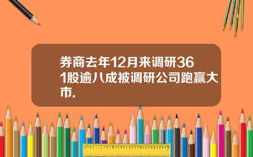 券商去年12月来调研361股逾八成被调研公司跑赢大市.