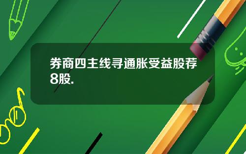 券商四主线寻通胀受益股荐8股.