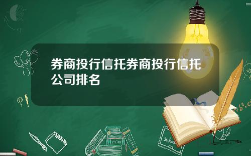 券商投行信托券商投行信托公司排名