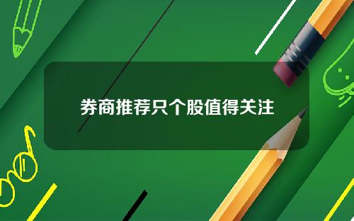 券商推荐只个股值得关注