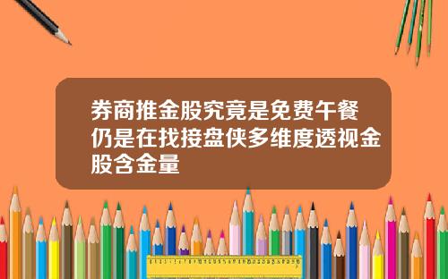 券商推金股究竟是免费午餐仍是在找接盘侠多维度透视金股含金量
