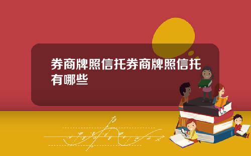 券商牌照信托券商牌照信托有哪些