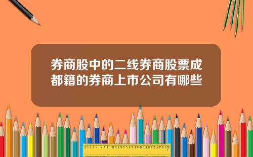 券商股中的二线券商股票成都籍的券商上市公司有哪些