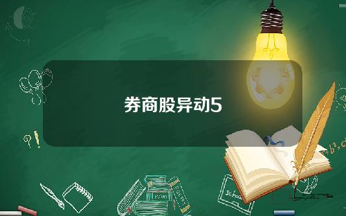 券商股异动5