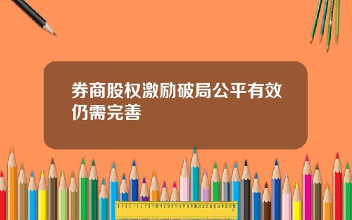 券商股权激励破局公平有效仍需完善