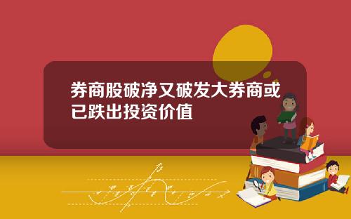 券商股破净又破发大券商或已跌出投资价值