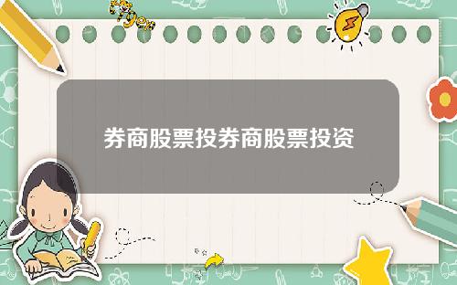 券商股票投券商股票投资