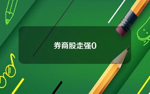 券商股走强0