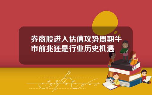 券商股进入估值攻势周期牛市前兆还是行业历史机遇