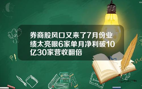 券商股风口又来了7月份业绩太亮眼6家单月净利破10亿30家营收翻倍