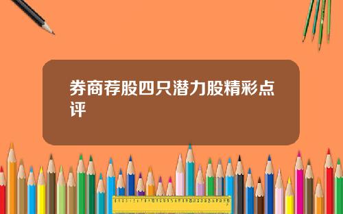 券商荐股四只潜力股精彩点评