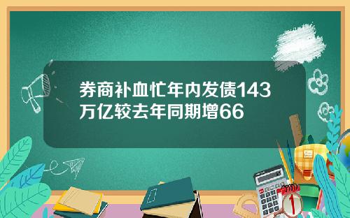 券商补血忙年内发债143万亿较去年同期增66