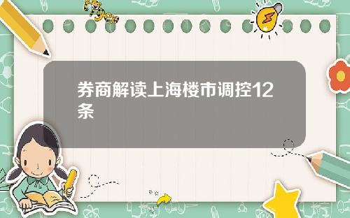 券商解读上海楼市调控12条