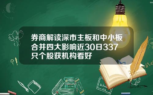 券商解读深市主板和中小板合并四大影响近30日337只个股获机构看好