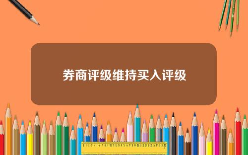券商评级维持买入评级