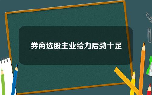 券商选股主业给力后劲十足