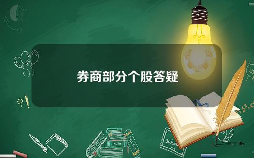 券商部分个股答疑