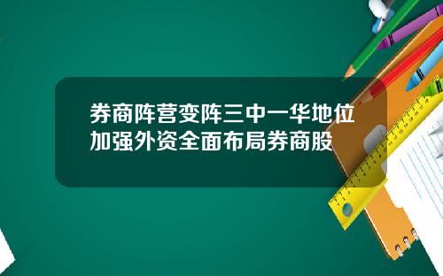 券商阵营变阵三中一华地位加强外资全面布局券商股 券商阵营变阵三中一华地位加强外资全面布局券商股
