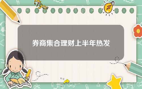 券商集合理财上半年热发