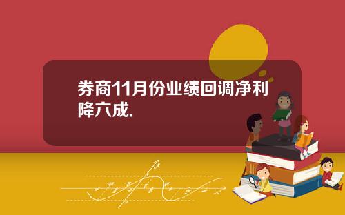 券商11月份业绩回调净利降六成.